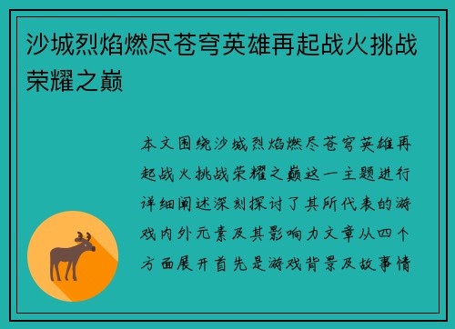 沙城烈焰燃尽苍穹英雄再起战火挑战荣耀之巅
