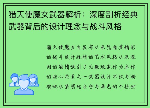 猎天使魔女武器解析：深度剖析经典武器背后的设计理念与战斗风格