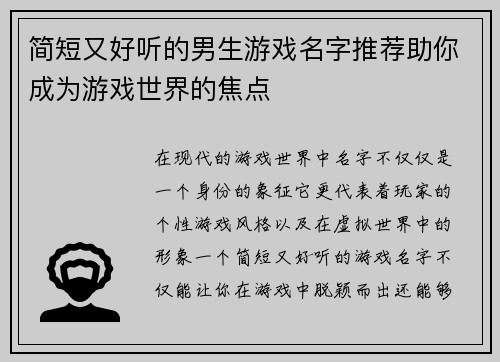 简短又好听的男生游戏名字推荐助你成为游戏世界的焦点
