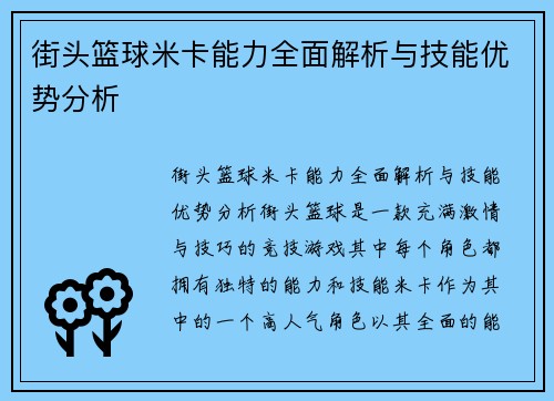 街头篮球米卡能力全面解析与技能优势分析