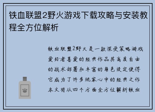 铁血联盟2野火游戏下载攻略与安装教程全方位解析