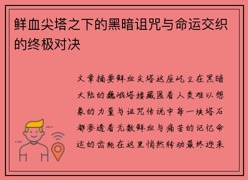鲜血尖塔之下的黑暗诅咒与命运交织的终极对决