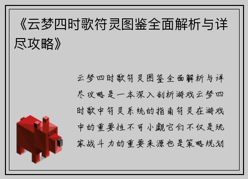 《云梦四时歌符灵图鉴全面解析与详尽攻略》