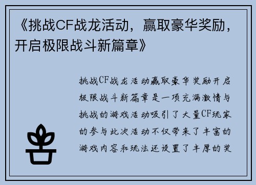 《挑战CF战龙活动，赢取豪华奖励，开启极限战斗新篇章》