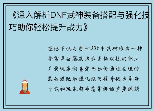 《深入解析DNF武神装备搭配与强化技巧助你轻松提升战力》