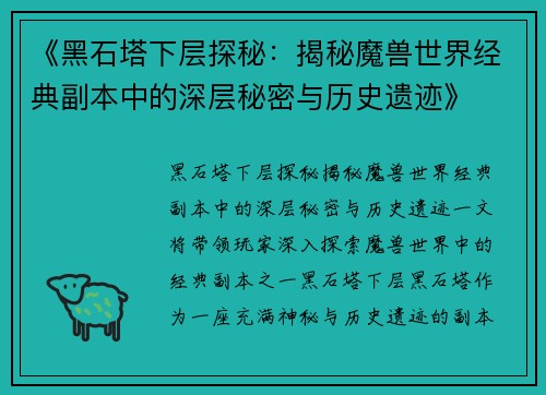 《黑石塔下层探秘：揭秘魔兽世界经典副本中的深层秘密与历史遗迹》