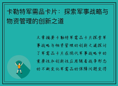 卡勒特军需品卡片：探索军事战略与物资管理的创新之道