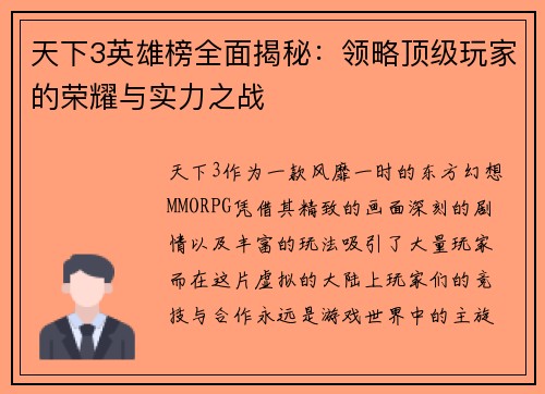 天下3英雄榜全面揭秘：领略顶级玩家的荣耀与实力之战