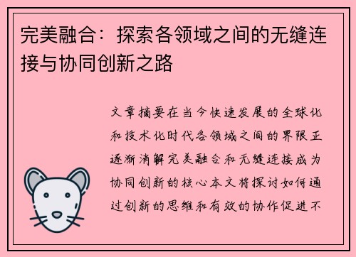 完美融合：探索各领域之间的无缝连接与协同创新之路