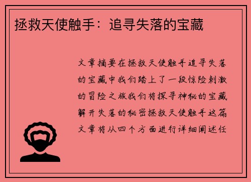 拯救天使触手：追寻失落的宝藏