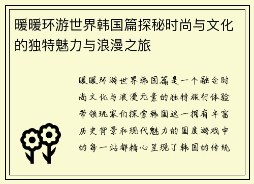 暖暖环游世界韩国篇探秘时尚与文化的独特魅力与浪漫之旅