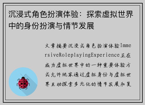 沉浸式角色扮演体验：探索虚拟世界中的身份扮演与情节发展