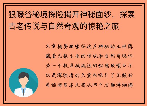 狼嚎谷秘境探险揭开神秘面纱，探索古老传说与自然奇观的惊艳之旅