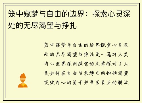 笼中窥梦与自由的边界：探索心灵深处的无尽渴望与挣扎