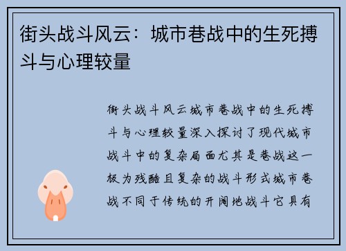 街头战斗风云：城市巷战中的生死搏斗与心理较量