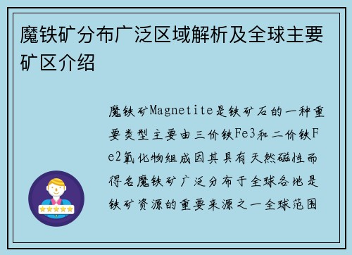魔铁矿分布广泛区域解析及全球主要矿区介绍