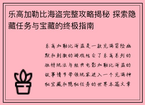 乐高加勒比海盗完整攻略揭秘 探索隐藏任务与宝藏的终极指南