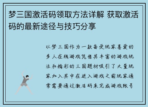 梦三国激活码领取方法详解 获取激活码的最新途径与技巧分享