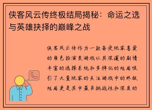 侠客风云传终极结局揭秘：命运之选与英雄抉择的巅峰之战