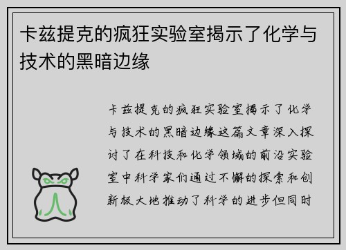 卡兹提克的疯狂实验室揭示了化学与技术的黑暗边缘
