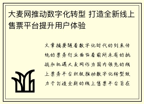 大麦网推动数字化转型 打造全新线上售票平台提升用户体验