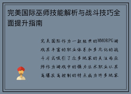 完美国际巫师技能解析与战斗技巧全面提升指南