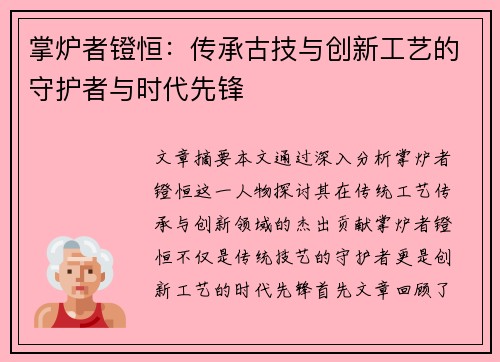 掌炉者镫恒：传承古技与创新工艺的守护者与时代先锋