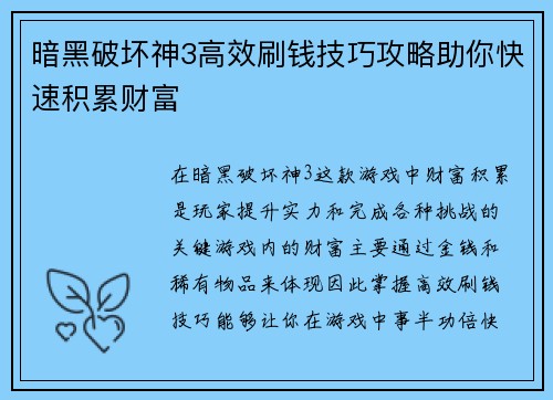 暗黑破坏神3高效刷钱技巧攻略助你快速积累财富