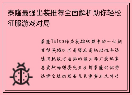 泰隆最强出装推荐全面解析助你轻松征服游戏对局
