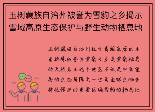 玉树藏族自治州被誉为雪豹之乡揭示雪域高原生态保护与野生动物栖息地的和谐共生