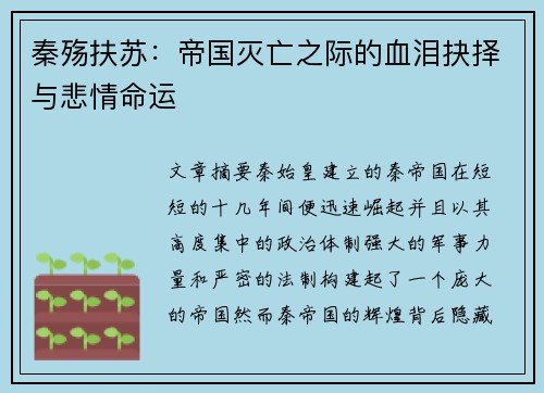 秦殇扶苏：帝国灭亡之际的血泪抉择与悲情命运