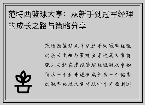 范特西篮球大亨：从新手到冠军经理的成长之路与策略分享