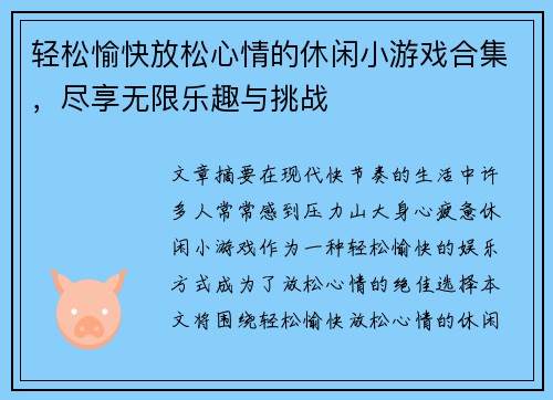 轻松愉快放松心情的休闲小游戏合集，尽享无限乐趣与挑战