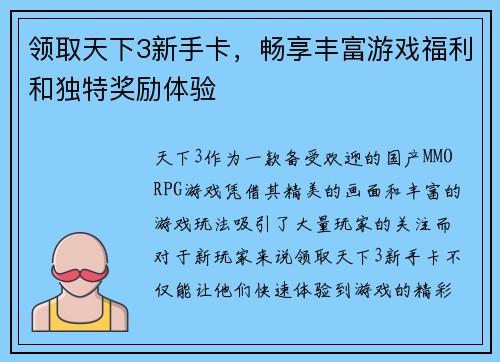 领取天下3新手卡，畅享丰富游戏福利和独特奖励体验