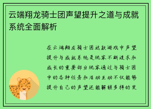 云端翔龙骑士团声望提升之道与成就系统全面解析