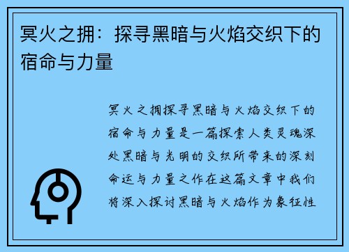 冥火之拥：探寻黑暗与火焰交织下的宿命与力量