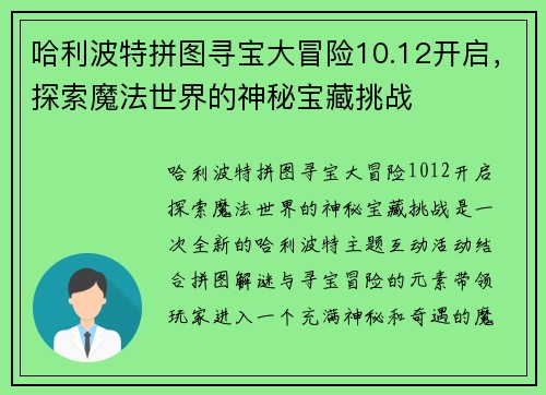 哈利波特拼图寻宝大冒险10.12开启，探索魔法世界的神秘宝藏挑战