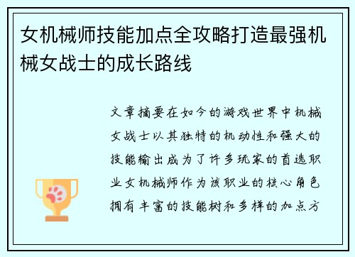 女机械师技能加点全攻略打造最强机械女战士的成长路线